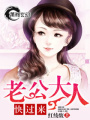 老公大人快過(guò)來(lái)