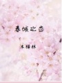 春城之戀