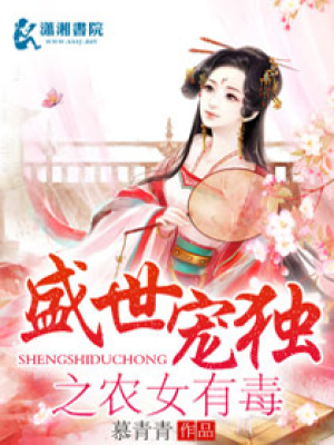 盛世獨寵之農女有毒