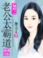 騙婚之老公太霸道