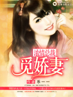 濃情總裁覓萌妻