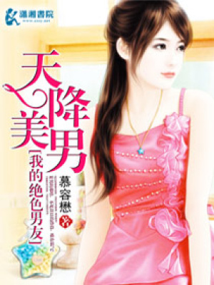 天降美男我的絕色男友