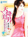 天降美男我的絕色男友