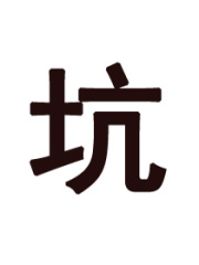 極品貴女
