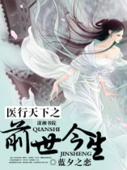 醫行天下之前世今生
