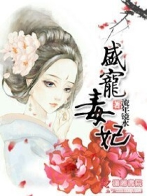 盛寵毒妃