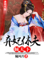 棄妃休夫傾天下