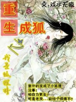 重生成狐之我是狐貍精