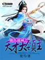 絕色戰(zhàn)神之天才大領(lǐng)主