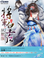 將軍皇后夙歡顏