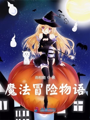 魔法冒險物語
