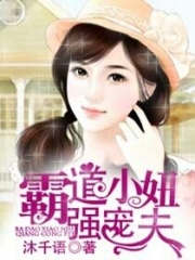 霸道小妞強(qiáng)寵夫