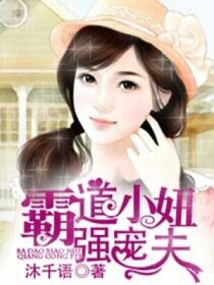 霸道小妞強寵夫