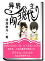 異界公主闖現代