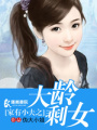 家有小夫之大齡剩女