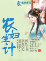 農婦生計