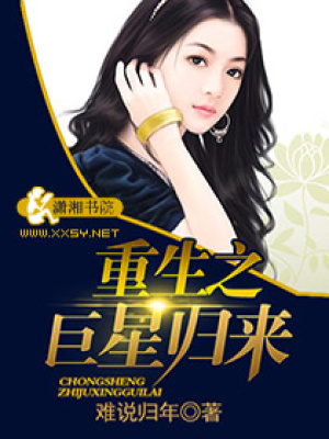 重生之巨星歸來