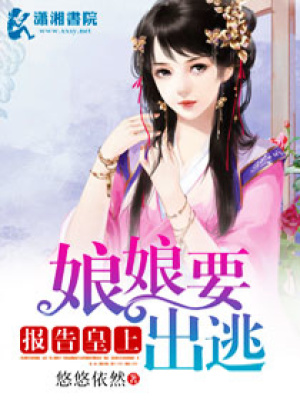報(bào)告皇上娘娘要出逃