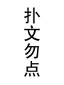狂拽酷炫太子妃