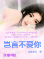 豈言不愛你