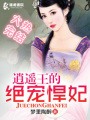 逍遙王的絕世悍妃