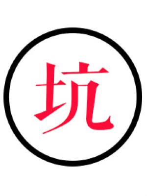 吃貨饕餮