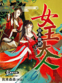 女王大人別太傲嬌