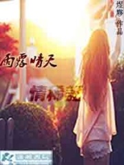 雨露晴天之情稀記