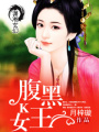 腹黑K女王