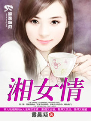 湘女情