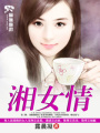 湘女情