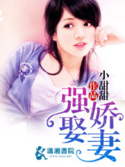 強娶嬌妻