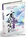庶色迷人之商妃嫁到