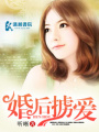 婚后擄愛