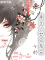 重生之夢回禹甸
