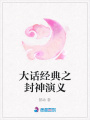 大話經典之封神演義