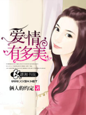 愛情有多美
