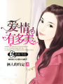 愛情有多美
