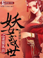 妖女惑世之妻要從良