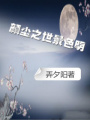 顏塵之世景色明