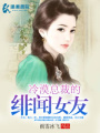 冷漠總裁的緋聞女友