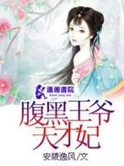 腹黑王爺天才妃