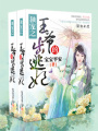 獨寵之王爺的出逃妃