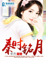 秦時銘月