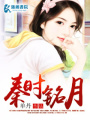 秦時銘月
