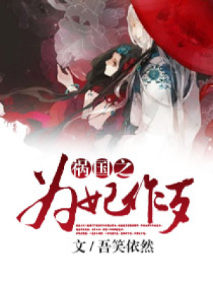 妃常穿越之我的溫柔暴君
