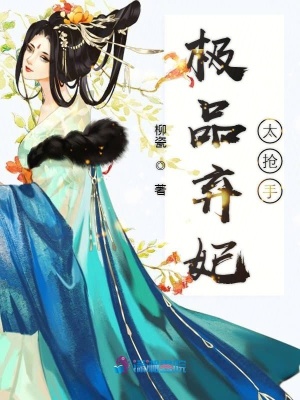極品棄妃太搶手