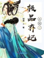極品棄妃太搶手