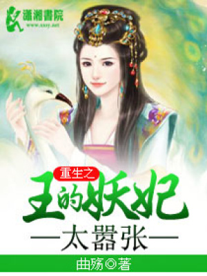 重生之王的妖妃太囂張
