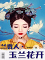 蘭貴人之玉蘭花開